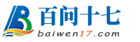 百问十七