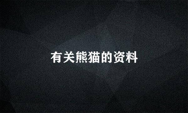 有关熊猫的资料