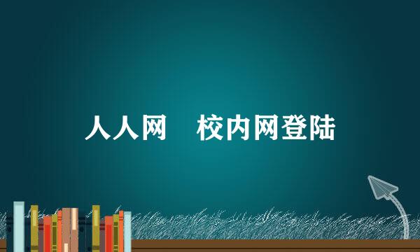 人人网 校内网登陆
