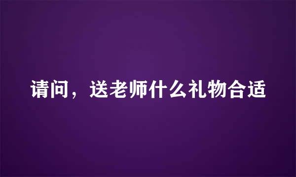 请问，送老师什么礼物合适