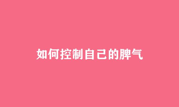 如何控制自己的脾气