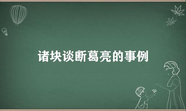 诸块谈断葛亮的事例