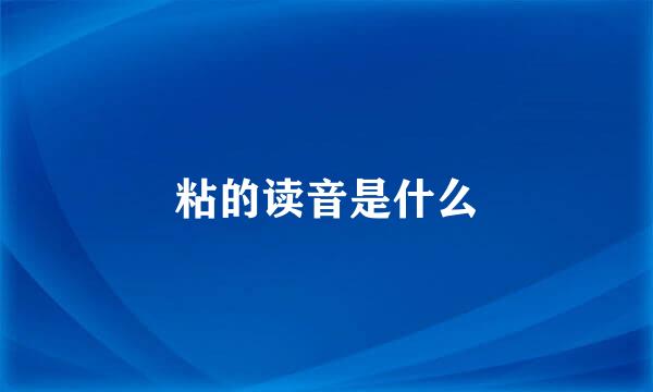 粘的读音是什么