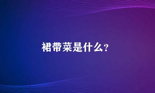 裙带菜是什么？