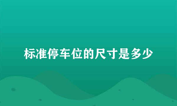 标准停车位的尺寸是多少