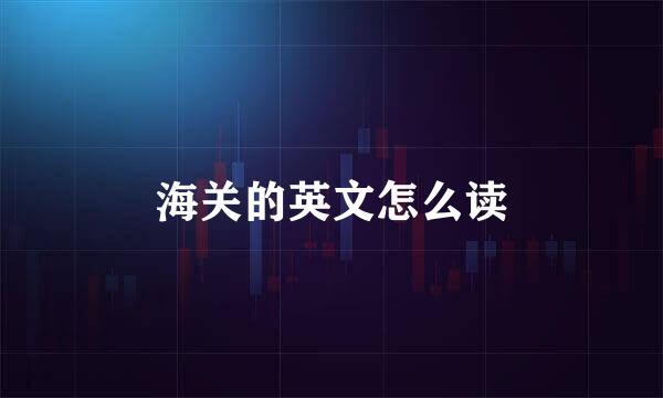 海关的英文怎么读