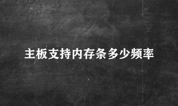 主板支持内存条多少频率