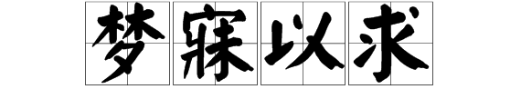 梦寐以求的意思来自是什么?