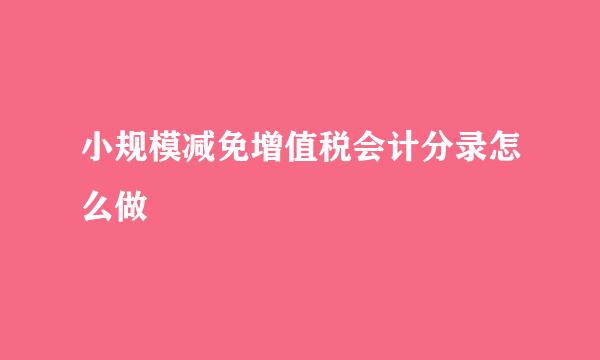 小规模减免增值税会计分录怎么做