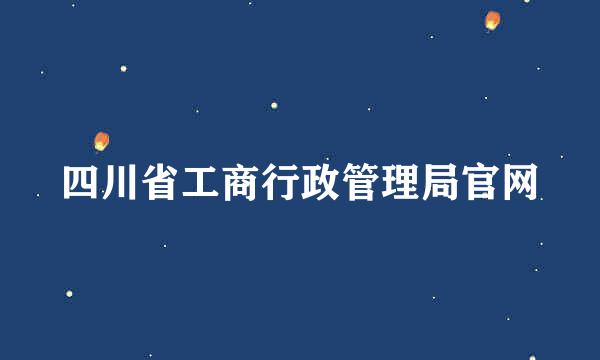 四川省工商行政管理局官网
