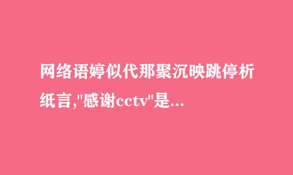网络语婷似代那聚沉映跳停析纸言,