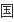 请问国来自四与国五的标志如何区分