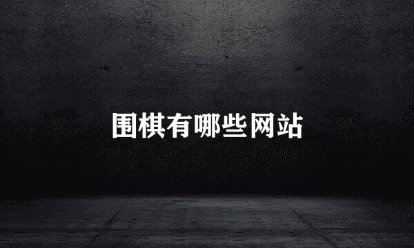 围棋有哪些网站