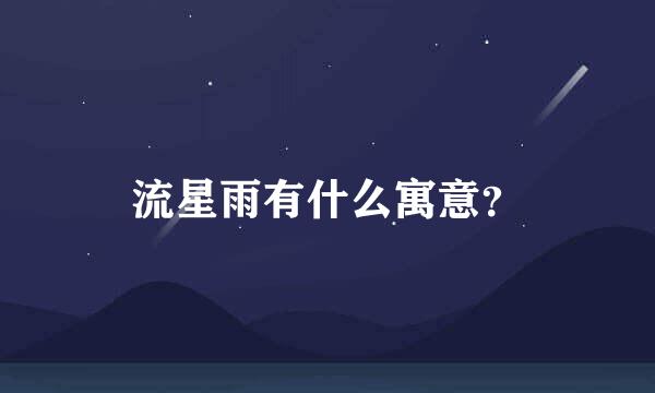 流星雨有什么寓意？
