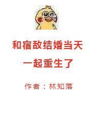 求和宿敌结婚当天一起重生来自了txt🙏