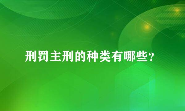 刑罚主刑的种类有哪些？