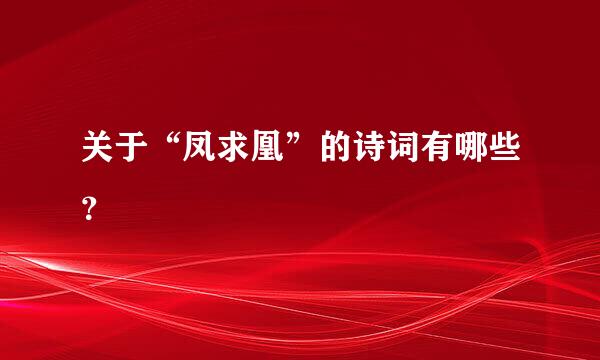 关于“凤求凰”的诗词有哪些？