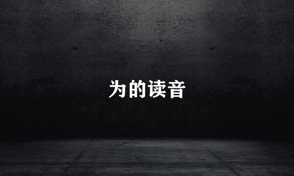 为的读音