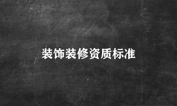 装饰装修资质标准