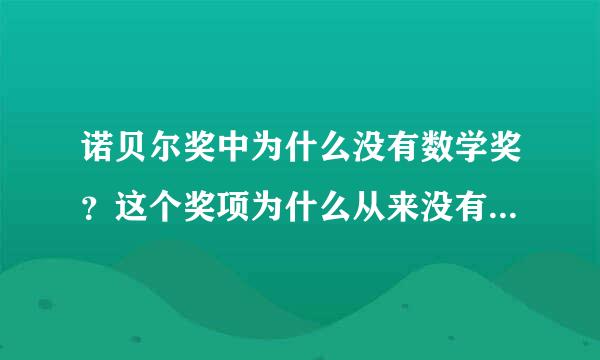 诺贝尔奖中为什么没有数学奖？这个奖项为什么从来没有出现过什么原因月属介？