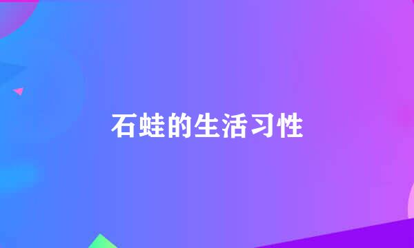 石蛙的生活习性