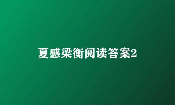 夏感梁衡阅读答案2