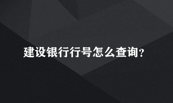 建设银行行号怎么查询？