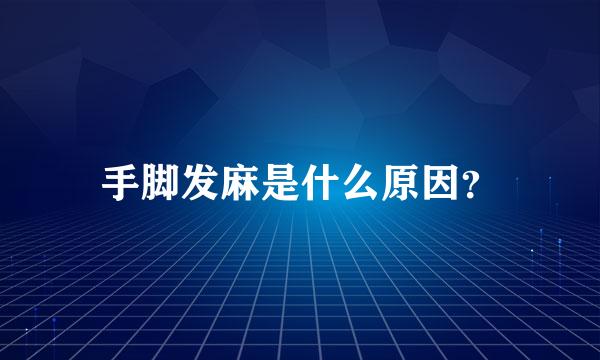 手脚发麻是什么原因？