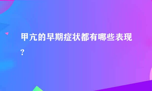 甲亢的早期症状都有哪些表现?