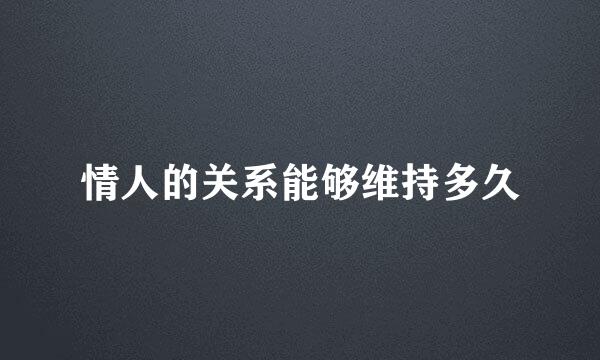 情人的关系能够维持多久