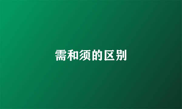 需和须的区别