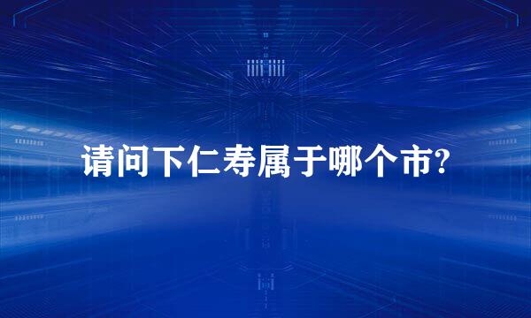 请问下仁寿属于哪个市?