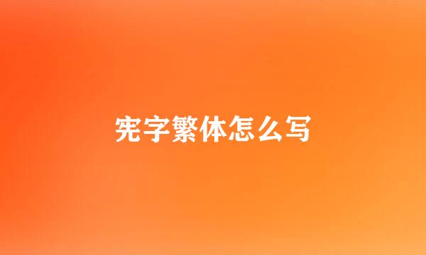 宪字繁体怎么写