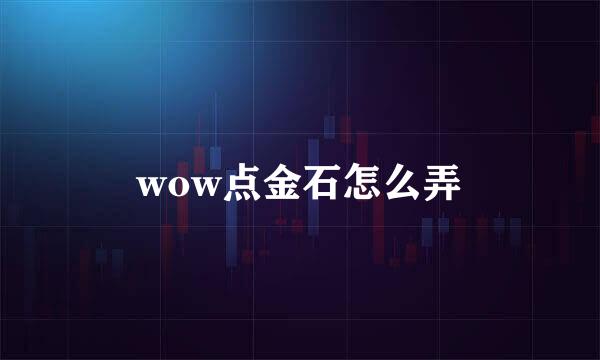 wow点金石怎么弄