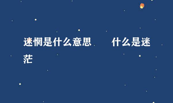 迷惘是什么意思  什么是迷茫