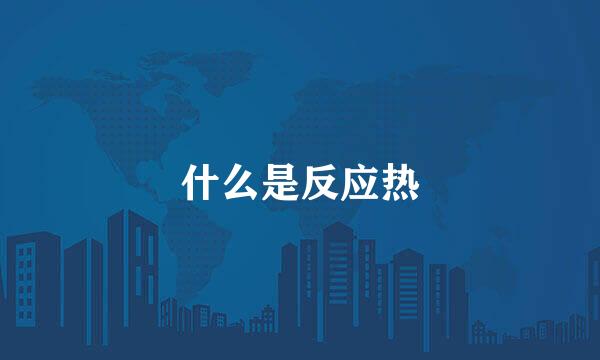 什么是反应热