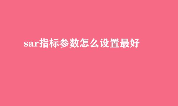 sar指标参数怎么设置最好