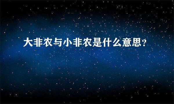 大非农与小非农是什么意思？