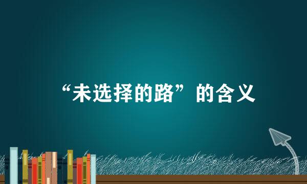 “未选择的路”的含义