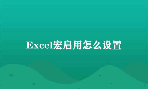 Excel宏启用怎么设置