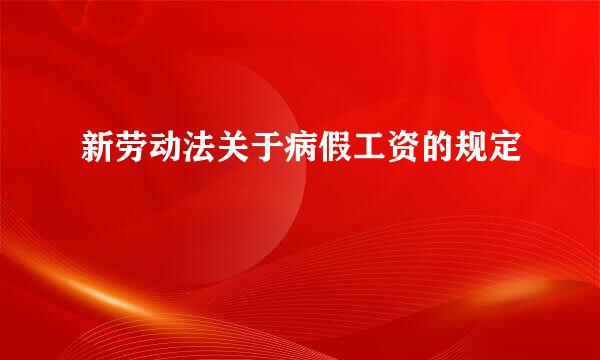 新劳动法关于病假工资的规定