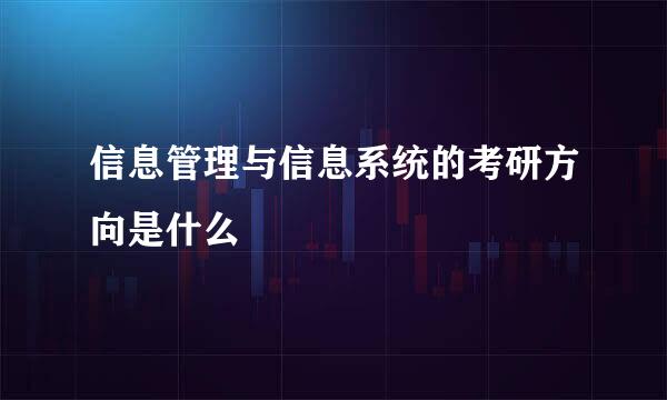 信息管理与信息系统的考研方向是什么