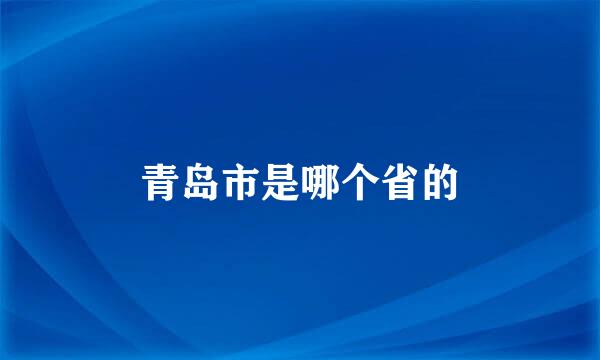 青岛市是哪个省的