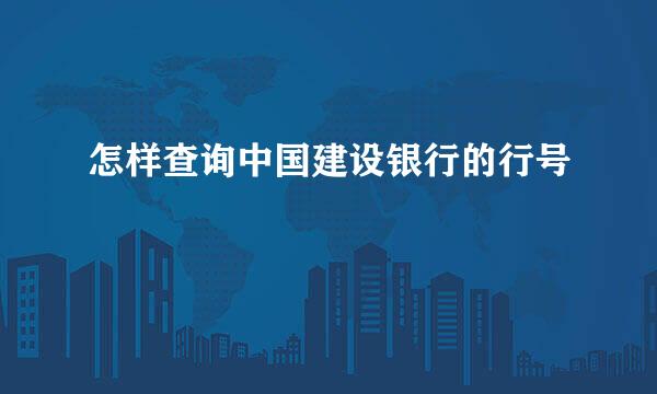 怎样查询中国建设银行的行号