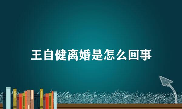 王自健离婚是怎么回事