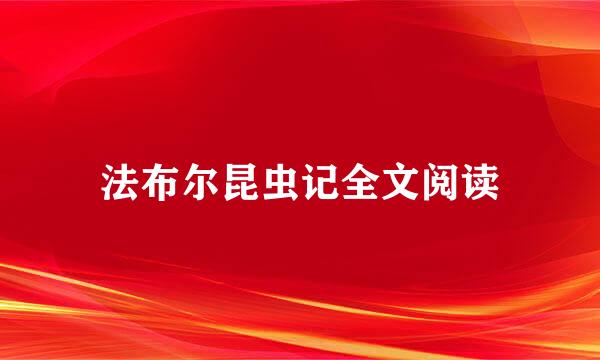 法布尔昆虫记全文阅读
