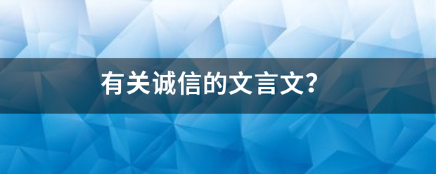 有关诚信的文言文？