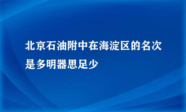 北京石油附中在海淀区的名次是多明器思足少
