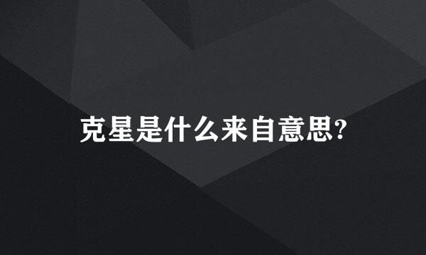 克星是什么来自意思?
