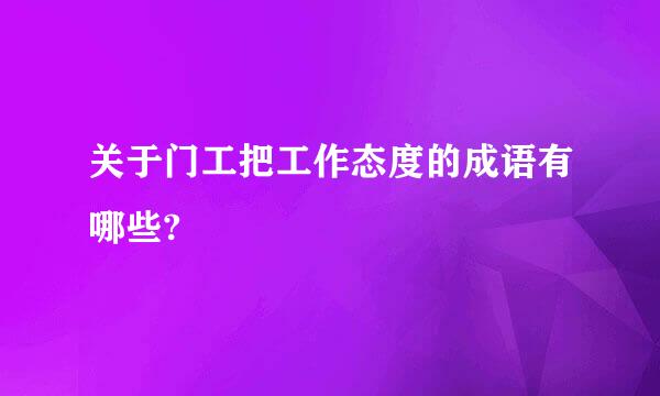 关于门工把工作态度的成语有哪些?